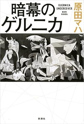 本屋大賞2017」候補作紹介】『暗幕のゲルニカ』――ピカソの名画
